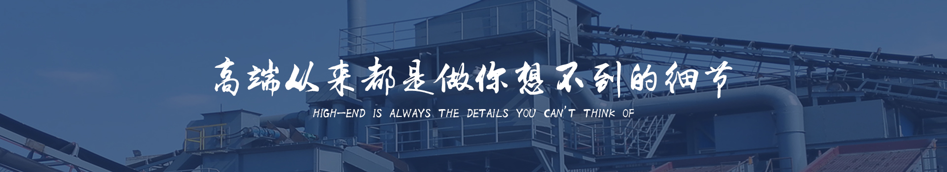 同順礦山設(shè)備—選擇同順，創(chuàng)造未來